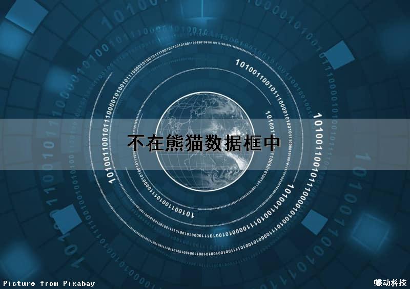 不在熊猫数据框中