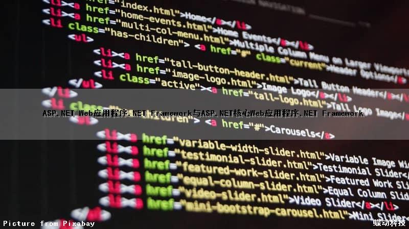 ASP.NET Web应用程序(.NET Framework)与ASP.NET核心Web应用程序(.NET Framework)