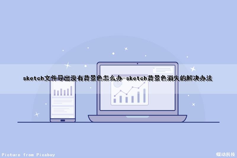 sketch文件导出没有背景色怎么办-sketch背景色消失的解决办法（sketch导出的图片颜色变灰了）