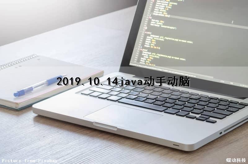 2019.10.14java动手动脑