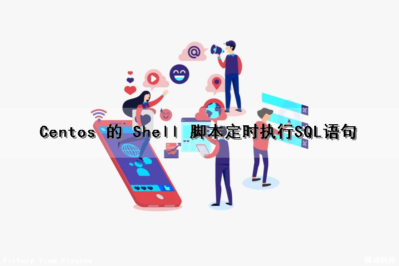 Centos 的 Shell 脚本定时执行SQL语句