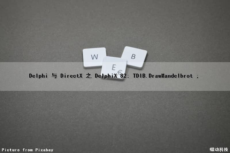 Delphi 与 DirectX 之 DelphiX (82): TDIB.DrawMandelbrot ();