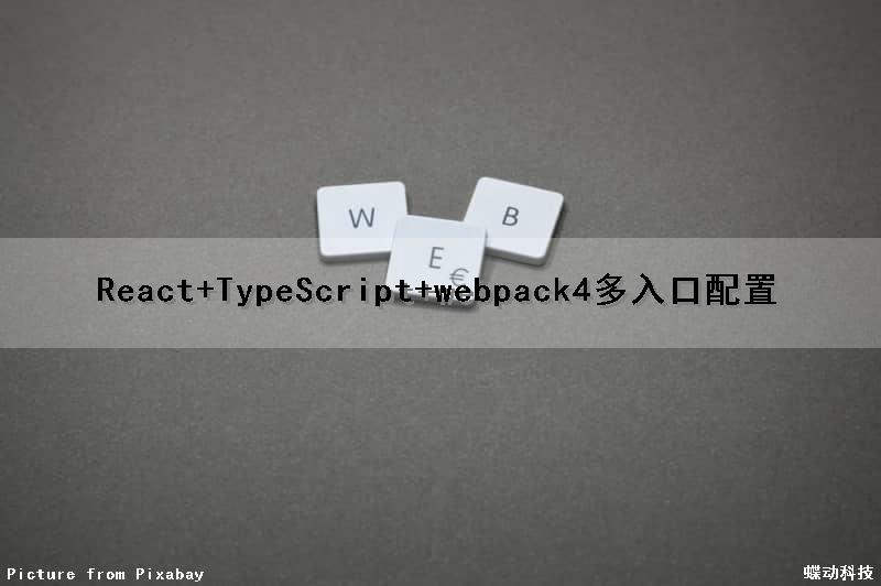 React+TypeScript+webpack4多入口配置