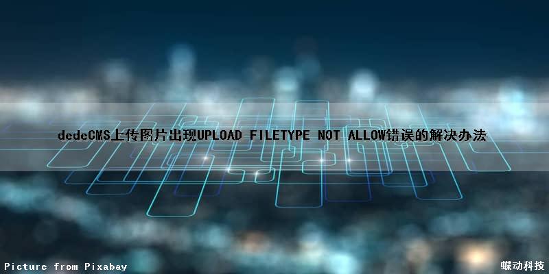 dedeCMS上传图片出现UPLOAD FILETYPE NOT ALLOW错误的解决办法