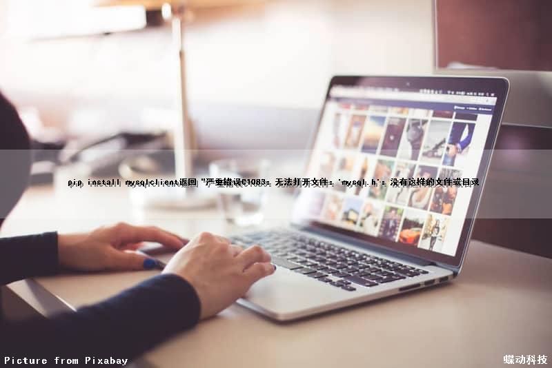 pip install mysqlclient返回“严重错误C1083：无法打开文件：'mysql.h'：没有这样的文件或目录