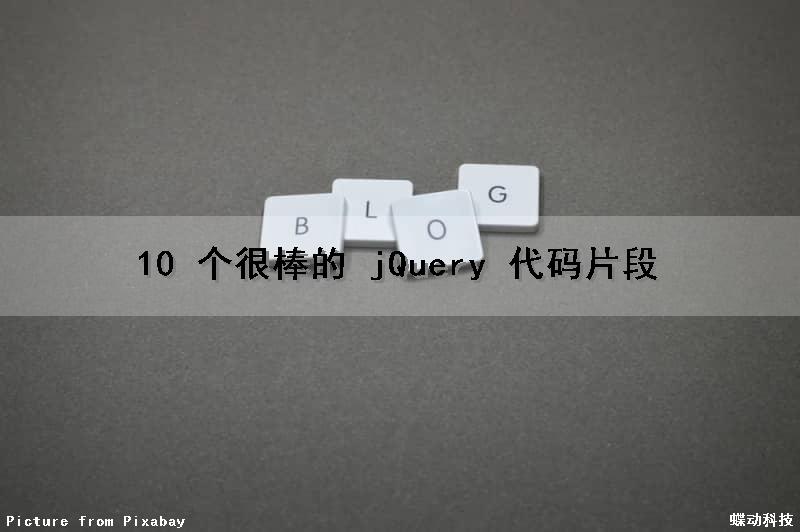 10 个很棒的 jQuery 代码片段
