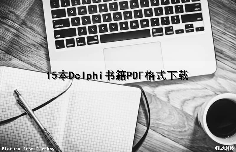 15本Delphi书籍(PDF格式)下载