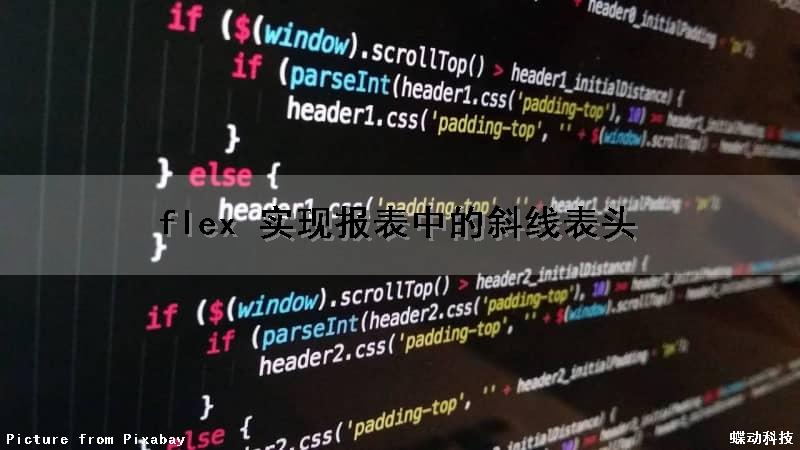 flex 实现报表中的斜线表头