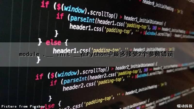 module .__ init __（）在Python中最多接受2个参数错误