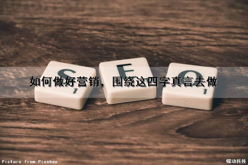 如何做好营销，围绕这四字真言去做（如何做好营销,围绕这四字真言去做销售）