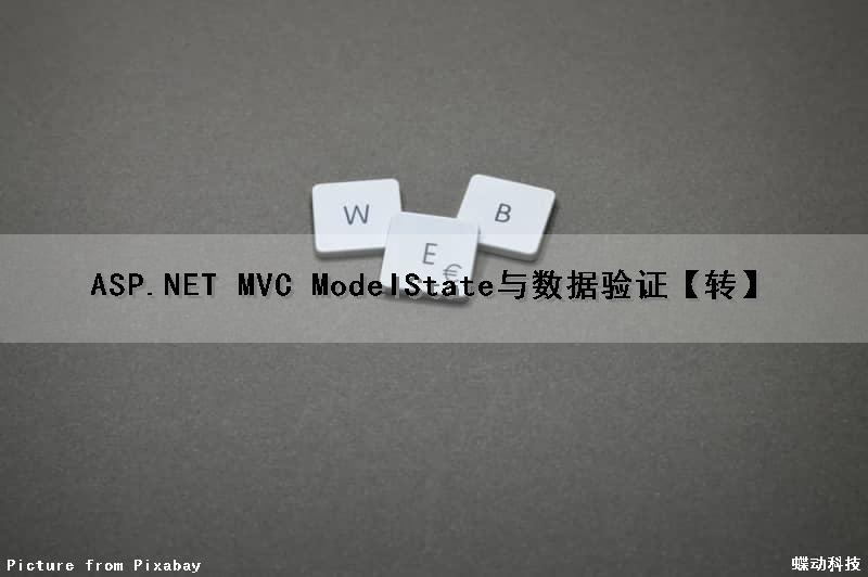 ASP.NET MVC ModelState与数据验证【转】