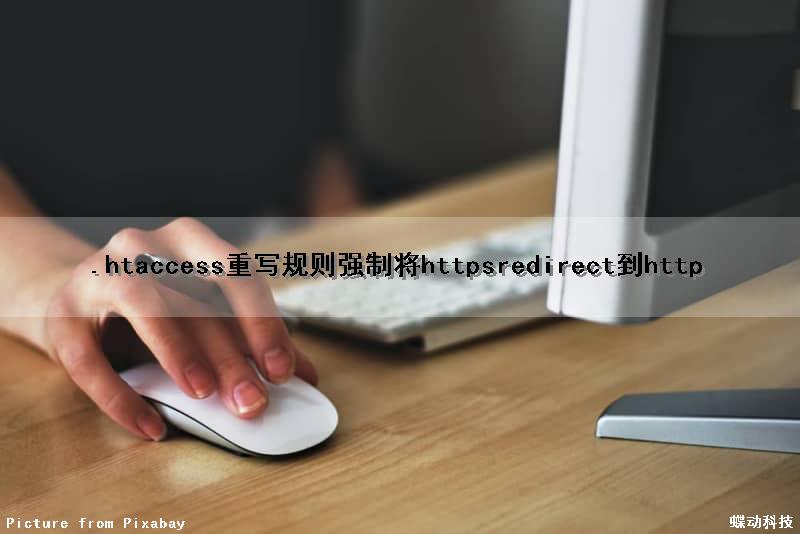 .htaccess重写规则强制将httpsredirect到http