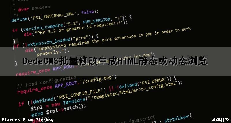 DedeCMS批量修改生成HTML静态或动态浏览