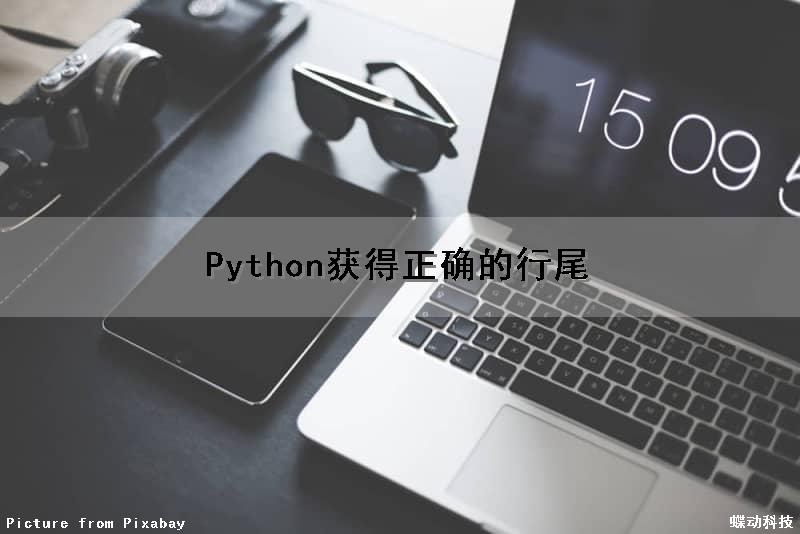 Python获得正确的行尾（python 获取行数）