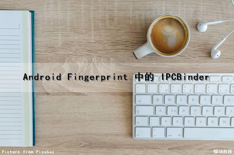 Android Fingerprint 中的 IPC（Binder）
