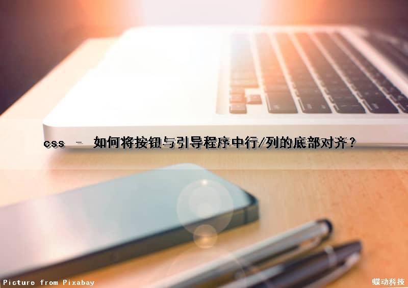 css – 如何将按钮与引导程序中行/列的底部对齐？
