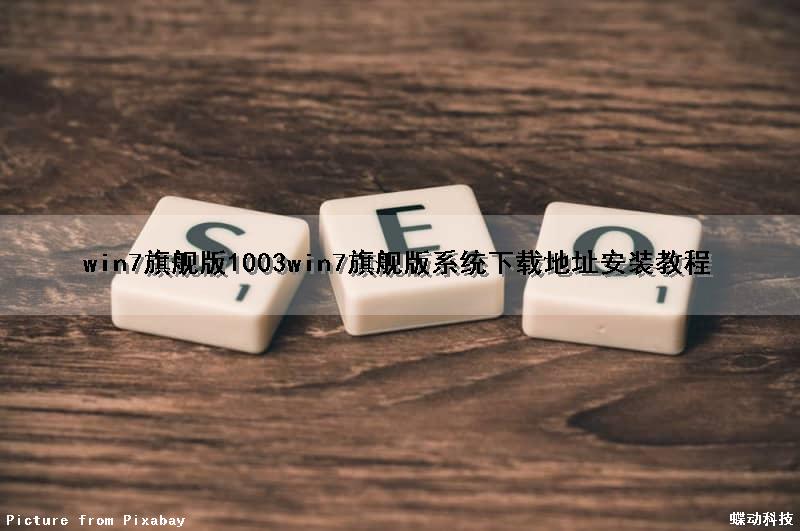 win7旗舰版1003win7旗舰版系统下载地址安装教程