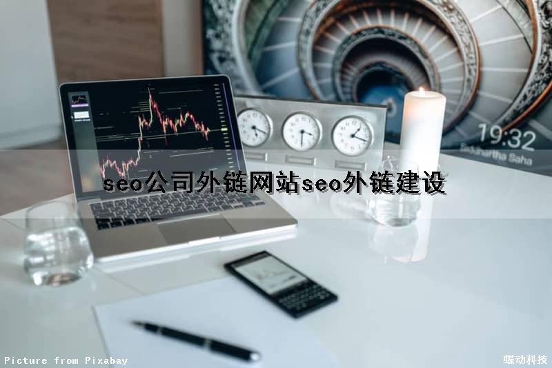 seo公司外链(网站seo外链建设)