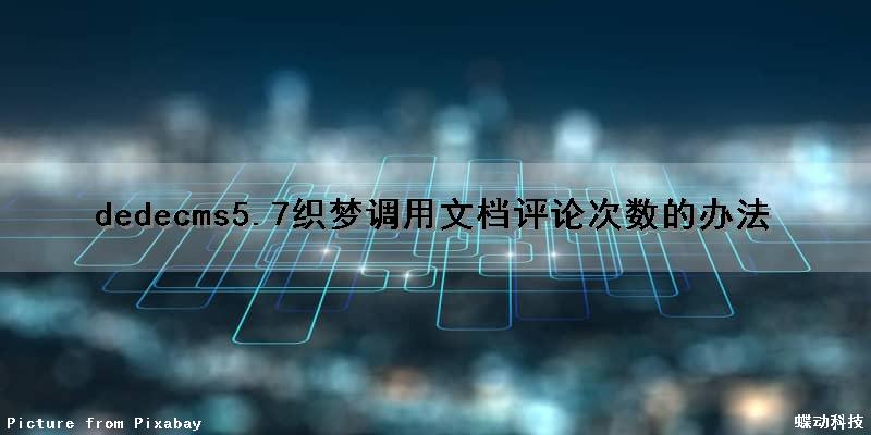 dedecms5.7织梦调用文档评论次数的办法