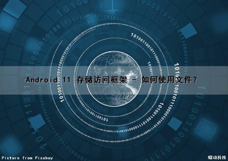 Android 11 存储访问框架 - 如何使用文件？