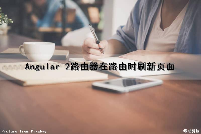 Angular 2路由器在路由时刷新页面