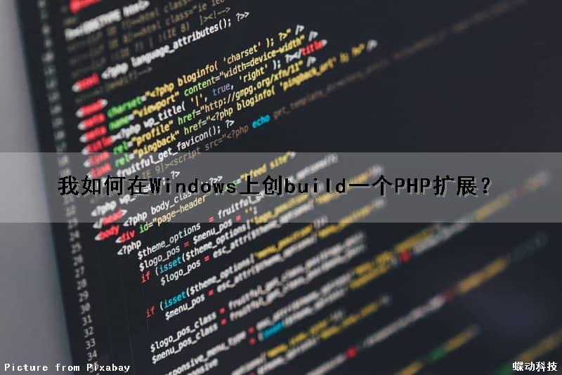 我如何在Windows上创build一个PHP扩展？（如何创建一个php文件）