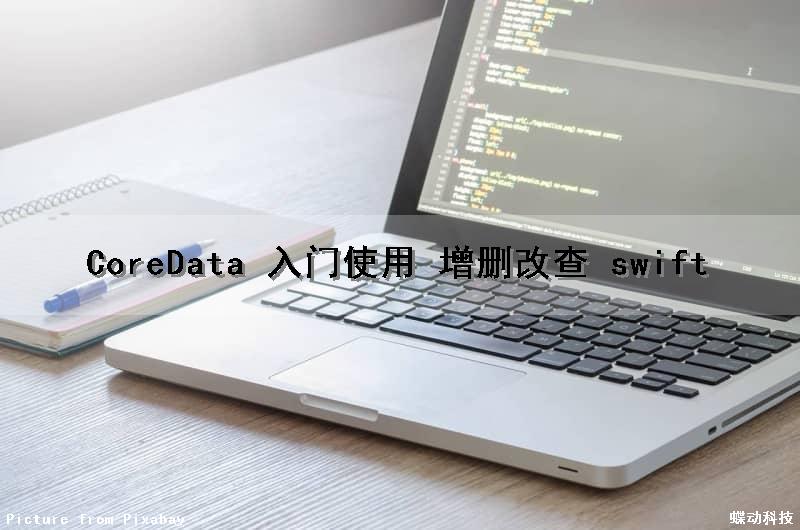 CoreData 入门使用 增删改查 swift