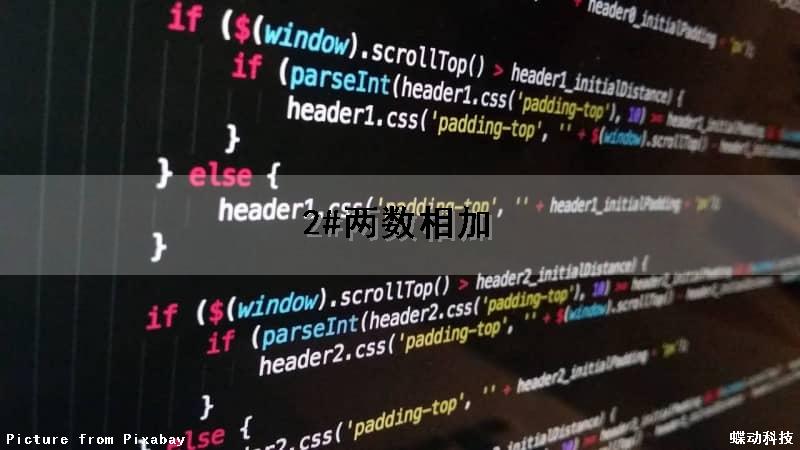 2#两数相加