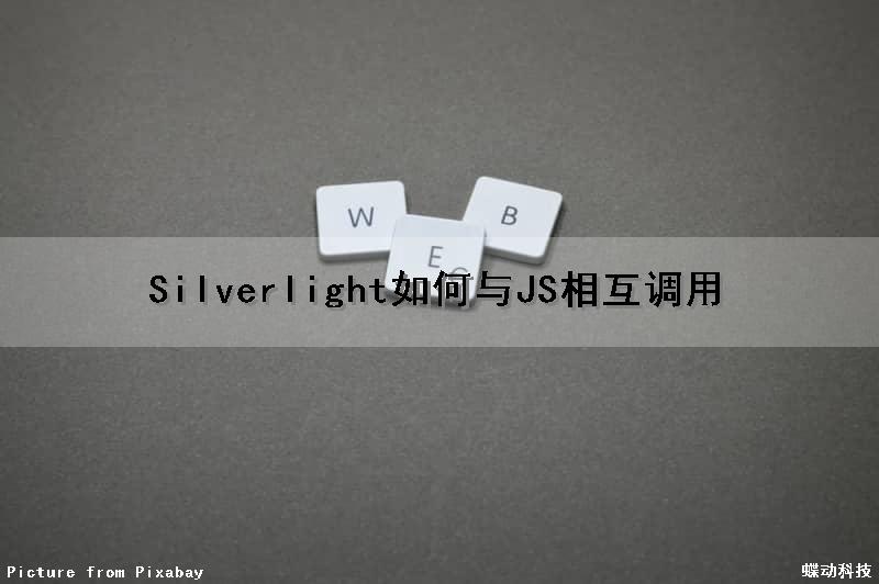 Silverlight如何与JS相互调用（silverlight开发教程）