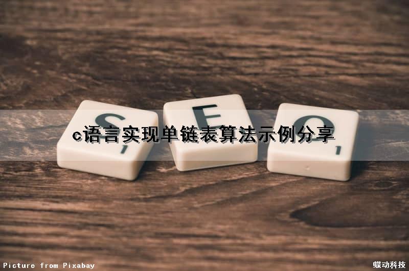 c语言实现单链表算法示例分享