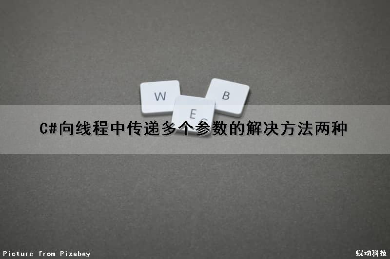 C#向线程中传递多个参数的解决方法(两种)