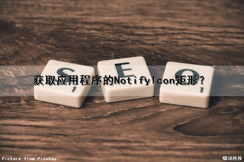 获取应用程序的NotifyIcon矩形？（获取应用软件的方法）