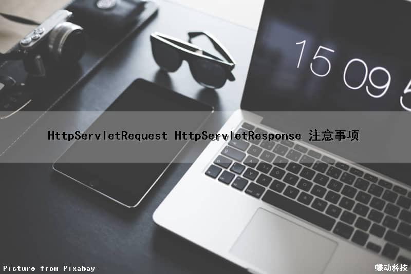 HttpServletRequest HttpServletResponse 注意事项
