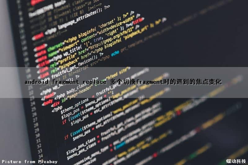 android fragment replace 多个切换fragment时的遇到的焦点变化