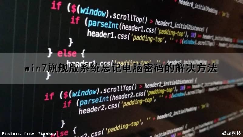 win7旗舰版系统忘记电脑密码的解决方法（win7旗舰版系统忘记密码怎么办）