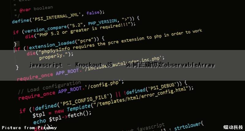 javascript – Knockout JS – 如何正确绑定observableArray
