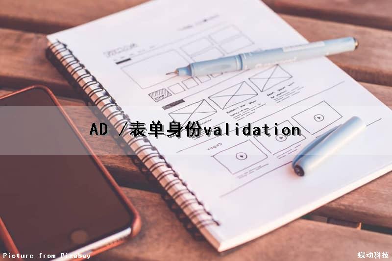 AD /表单身份validation
