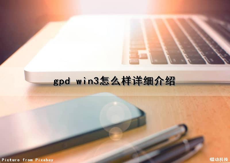 gpd win3怎么样详细介绍