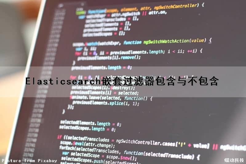 Elasticsearch嵌套过滤器包含与不包含（elasticsearch嵌套对象）
