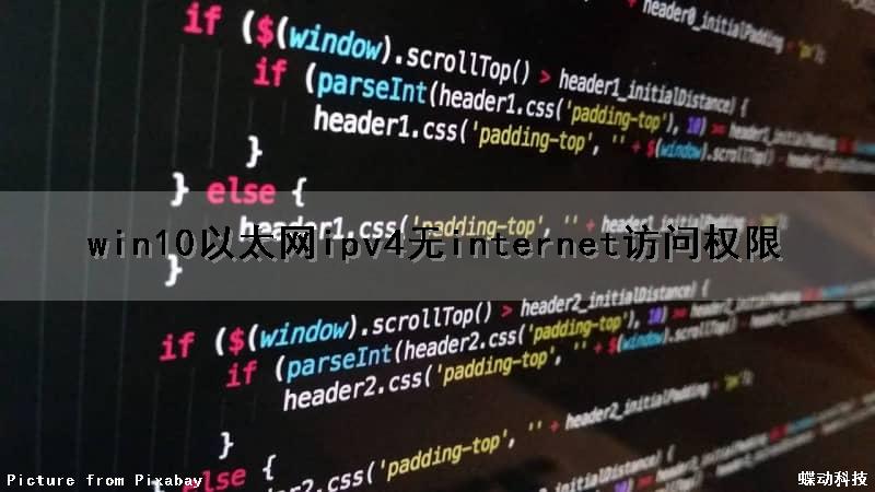 win10以太网ipv4无internet访问权限