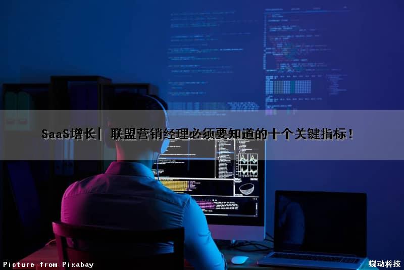SaaS增长| 联盟营销经理必须要知道的十个关键指标！