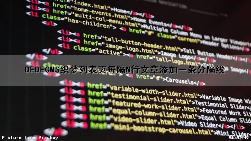 DEDECMS织梦列表页每隔N行文章添加一条分隔线