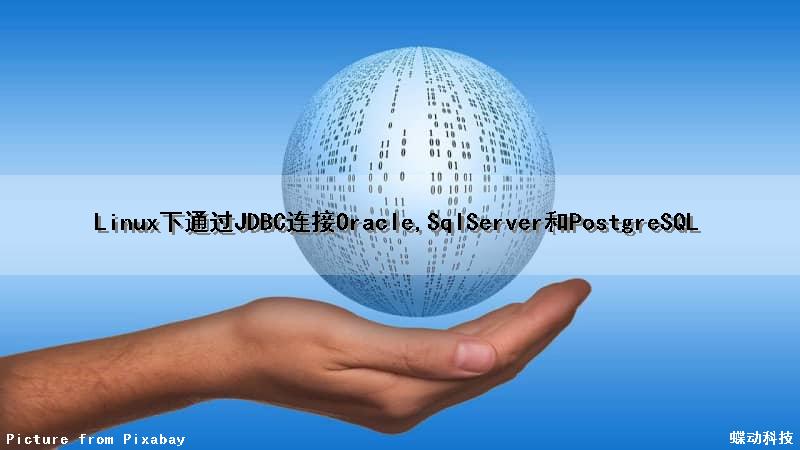 Linux下通过JDBC连接Oracle,SqlServer和PostgreSQL