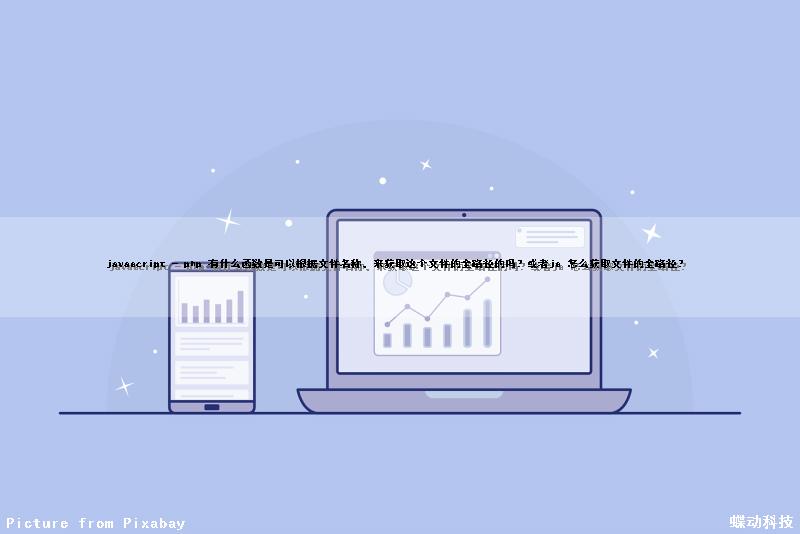 javascript - php 有什么函数是可以根据文件名称，来获取这个文件的全路径的吗？或者js 怎么获取文件的全路径？