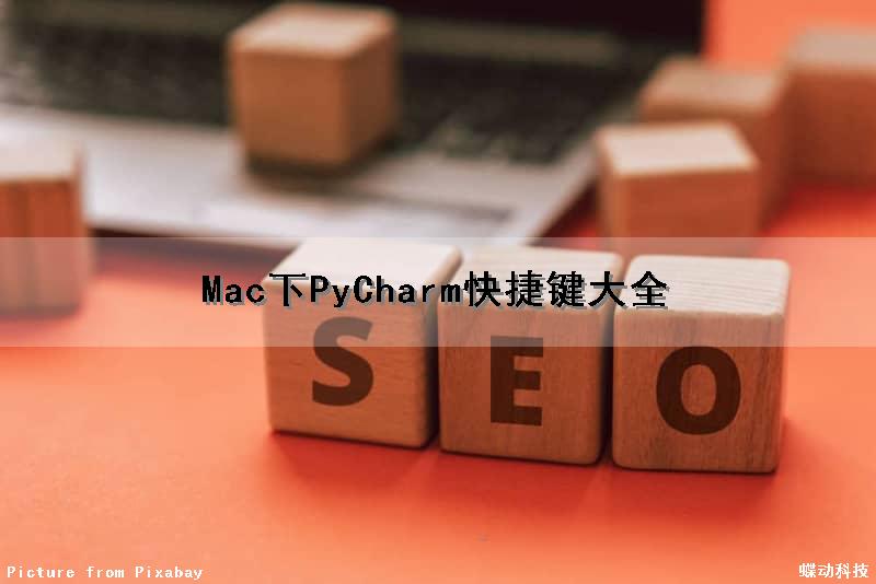 Mac下PyCharm快捷键大全