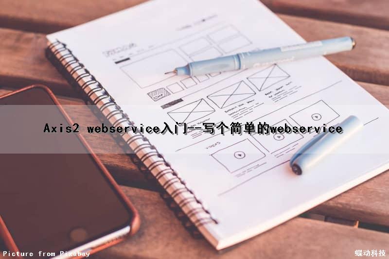 Axis2 webservice入门--写个简单的webservice