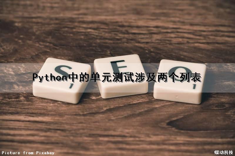 Python中的单元测试涉及两个列表