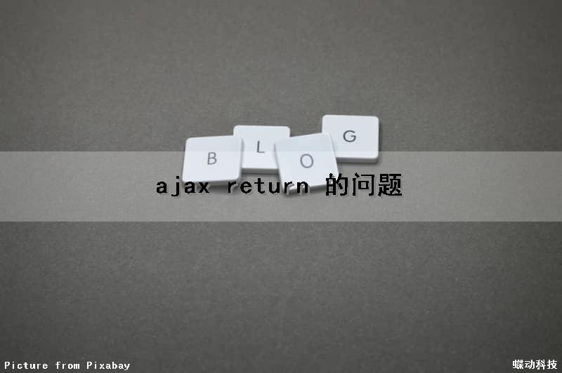 ajax return 的问题（ajax return返回值）
