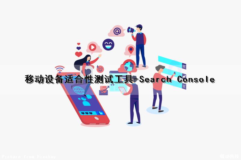 移动设备适合性测试工具-Search Console（移动测试工具有哪些）