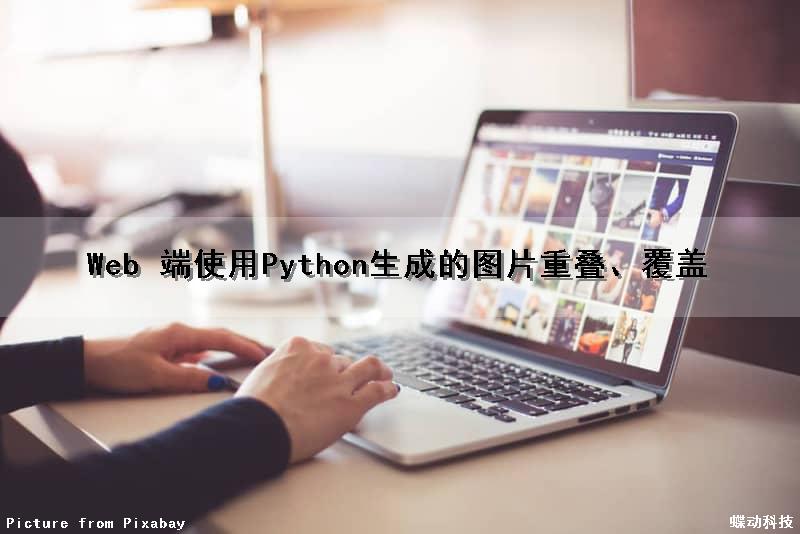 Web 端使用Python生成的图片重叠、覆盖